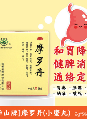 华山牌摩罗丹9袋和胃降逆健脾消胀通络定痛胀满痞闷嗳气烧心胃疼