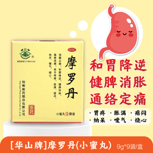 华山牌摩罗丹9袋和胃降逆健脾消胀通络定痛胀满痞闷嗳气烧心胃疼