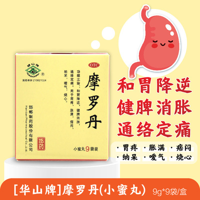 【华山牌】摩罗丹9g*9袋/盒(每55粒重9g)