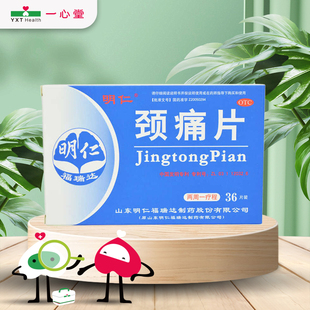 明仁颈痛片0.67g*36片