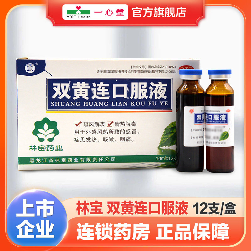 林宝双黄连口服液10ml*12支/盒,OTC药品/国际医药,感冒咳嗽,淘宝优惠券,粉丝福利购,淘宝优惠卷