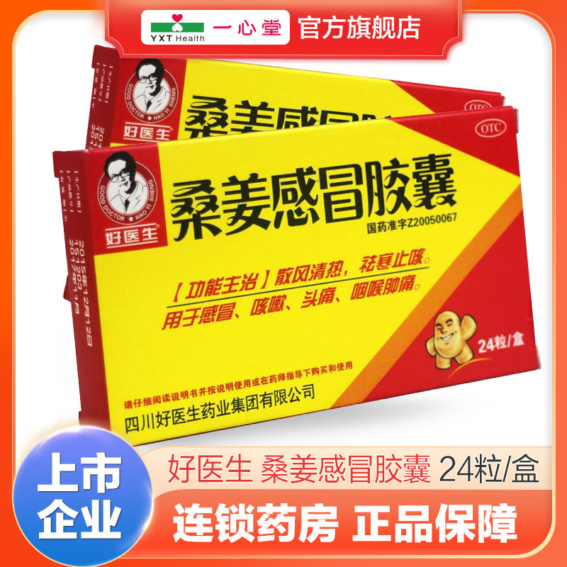 好医生 桑姜感冒胶囊0.25g*24粒/盒