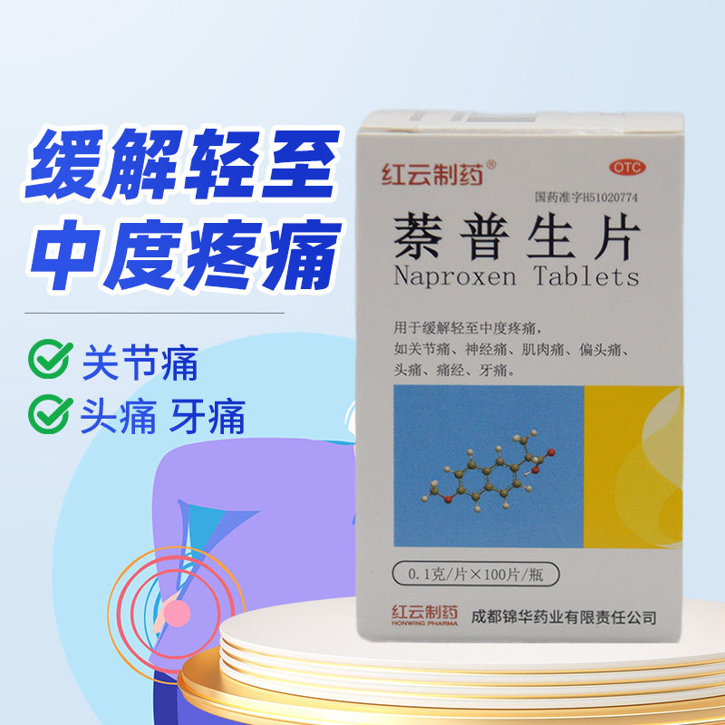 成都锦华红云制药萘普生片100片缓解轻至中度疼痛关节痛神经痛,OTC药品/国际医药,解热镇痛,淘宝优惠券,粉丝福利购,淘宝优惠卷