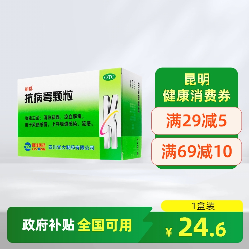 【丽珠】抗病毒颗粒9g*20袋/盒