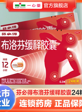 芬必得布洛芬缓释胶囊0.3g*24粒痛经头痛关节痛普通流行感冒发热