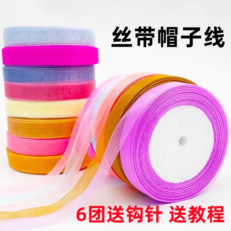 diy雪纺纱丝带夏季遮阳防晒毛线