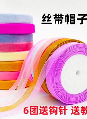diy雪纺纱丝带夏季遮阳防晒毛线