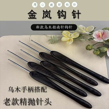 金岚钩针新款乌木指南针老款精抛钩针头DIY玩偶手工编织工具勾针