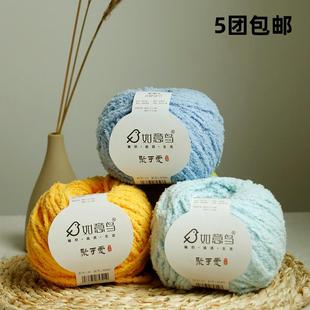 如意鸟聚可爱手工编织钩织玩偶软萌小物恋爱线平替珊瑚绒绒毛线团