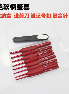 红色软柄手工钩针工具套装金属不锈钢毛线毛衣针整套收纳盒配件