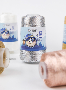 雪球银色星芒包芯线手工钩针