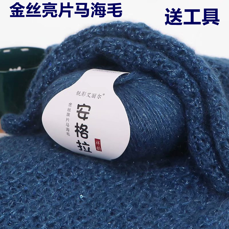 金丝亮片马海毛毛线团手工编织