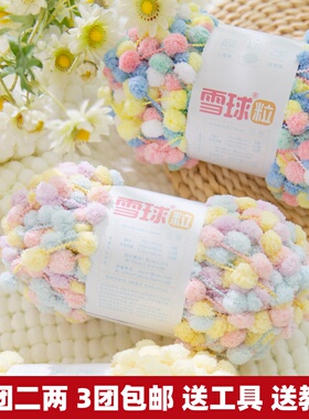 雪球球球线小号毛线手工编织