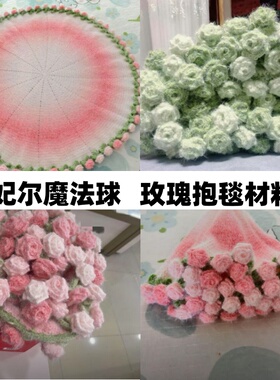 雪妃尔魔法球玫瑰花束抱毯材料包