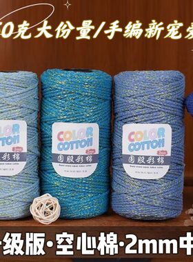 空心棉线钩包线圆股2mm中粗线手工编织diy钩针帽子线沙滩包包变色
