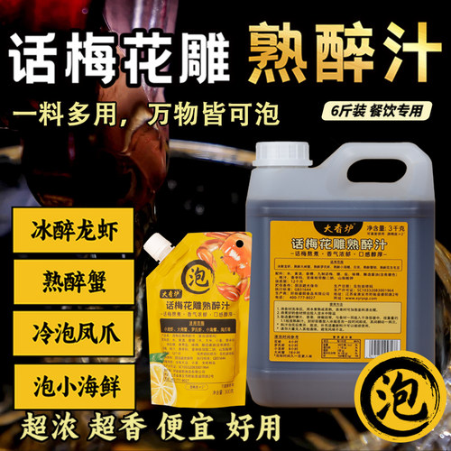 话梅花雕熟醉汁冰醉小龙虾捞汁