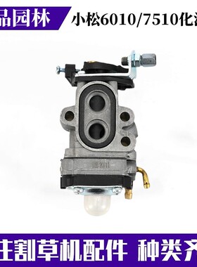 适用于小松绿篱机配件CHTZ6010化油器单双刃7510修剪机226H化油器