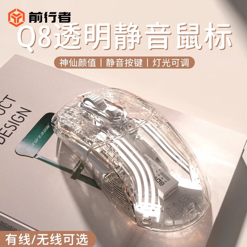 前行者Q8透明无线蓝牙三模鼠标