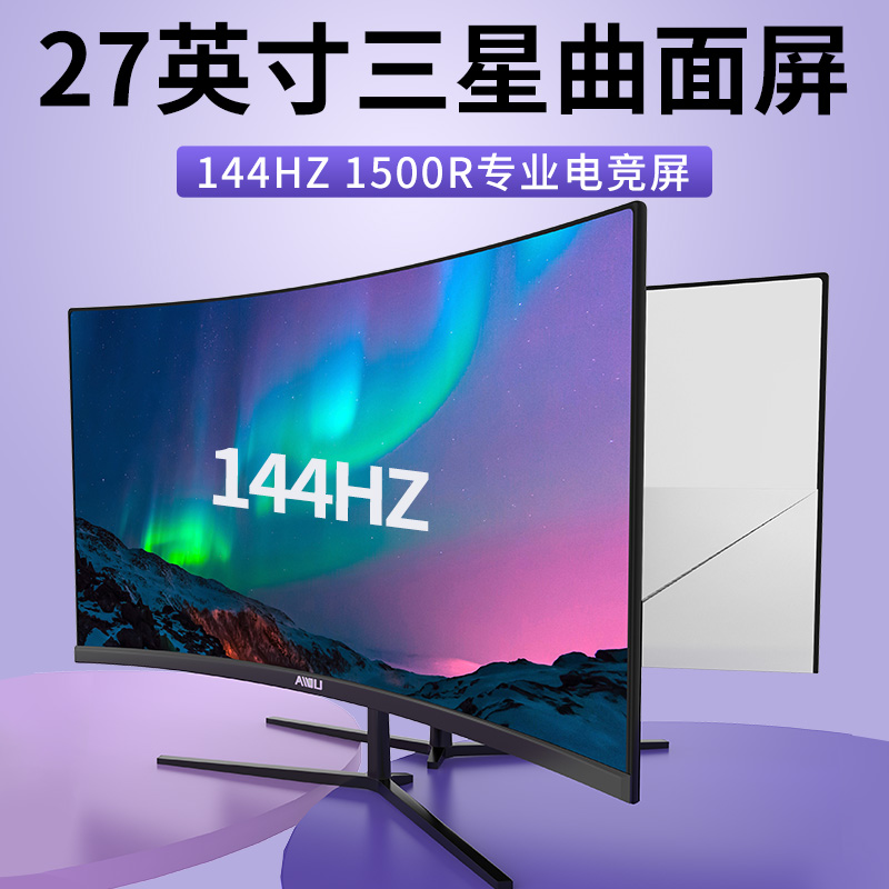 爱度27英寸全新144hz电竞显示器电脑曲面液晶显示屏hdmi三星屏幕32寸台式网吧1080p高清165无边框游戏曲屏2K