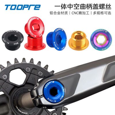 美利达曲柄盖螺丝多色高强度合金