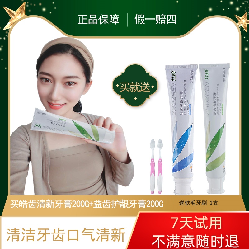 国珍竹珍皓齿清新牙膏200G+益齿护龈牙膏200G