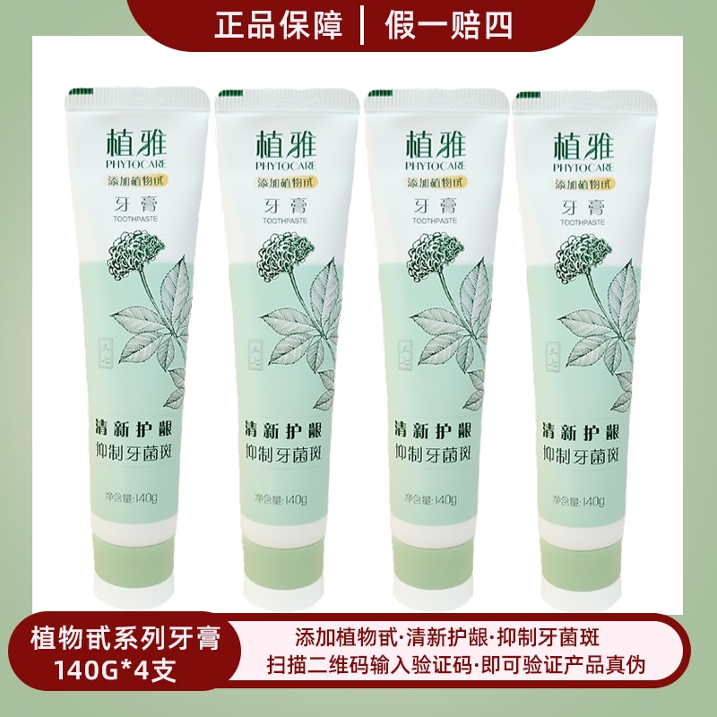 【临期清仓】无限极植雅牙膏2套4支清洁牙齿薄荷香植物甙