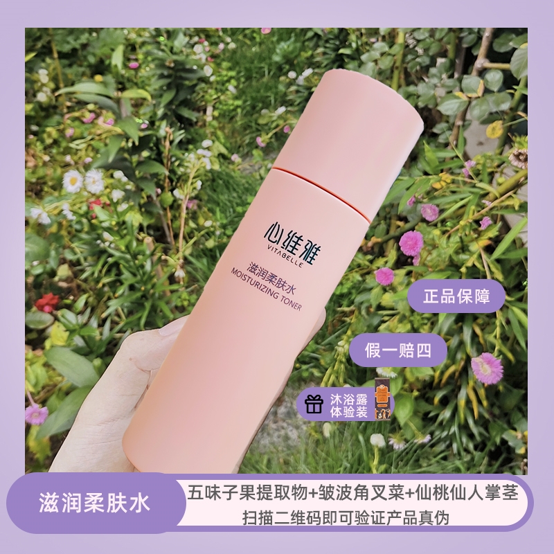 无限极心维雅滋润柔肤水200ML粉水化妆水正品男女