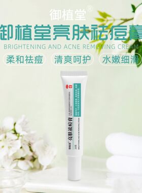 御植堂亮肤祛痘膏去痘痘正品痘痘膏草本祛痘膏去青春痘粉刺祛痘霜