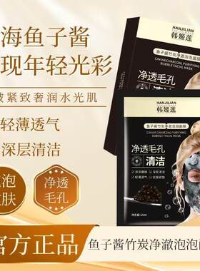 鱼子酱竹炭净澈泡泡面膜多效净护深层发泡清洁保湿肌肤抗皱紧致