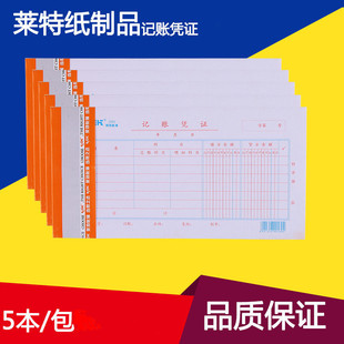 莱特2001s通用记账凭证会计记账凭证纸 单据 包邮 9.9元 会计财务用