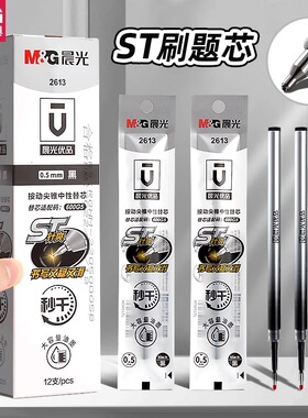 晨光优品2613按动ST秒干笔芯ST尖按动中性笔笔芯刷题笔芯0.5 黑色
