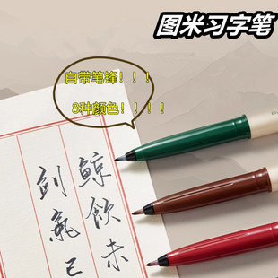 TOME习字笔秀丽笔自带笔锋柔绘笔小楷软头毛笔细字书法练字笔绘画