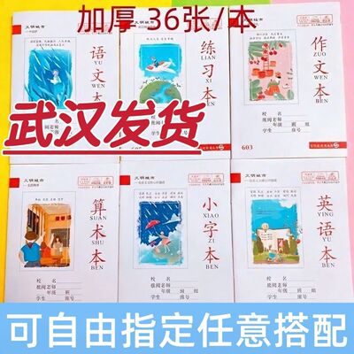 【可混搭】25k加厚36页司马彦统一英语本作文本语文本算术小字本