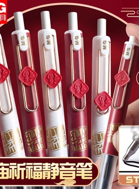 晨光J9614孔庙祈福按动中性笔学生黑色速干st头静音考试笔碳素笔