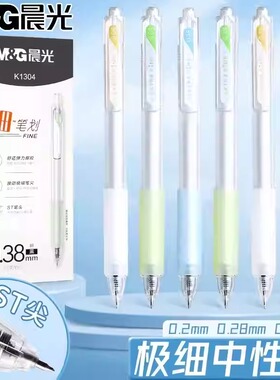 晨光极细中性笔ST头超细0.2mm财务记账黑色速干水笔0.38mm财会笔