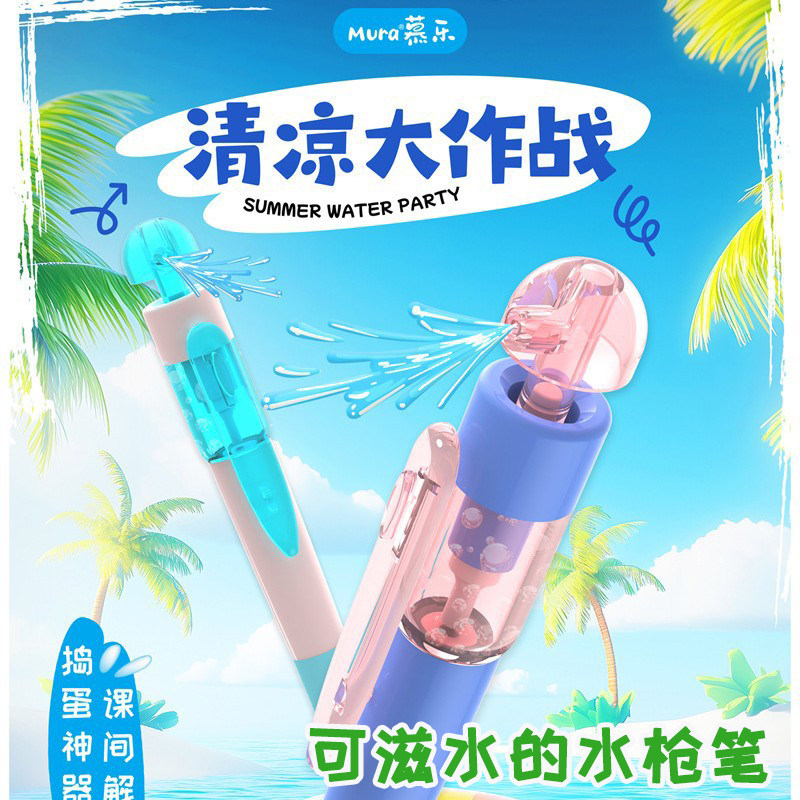 慕乐扭扭水枪笔趣味创意解压滋水0.5CS头速干整蛊清凉旋转中性笔