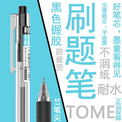 TOME图米初高中生考试刷题笔用ST笔头按动中性笔简约0.5顺滑水笔