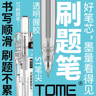 TOME图米刷题笔升级按动中性笔