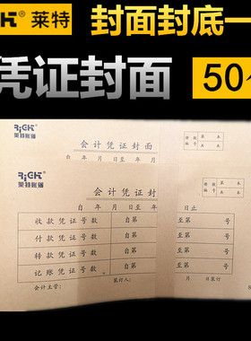 50张莱特凭证封面封底牛皮纸小号通用差旅费报销单记账凭证8210s