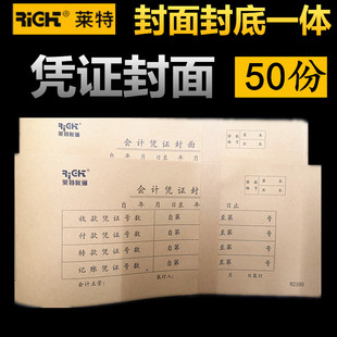50张莱特凭证封面封底牛皮纸小号通用差旅费报销单记账凭证8210s