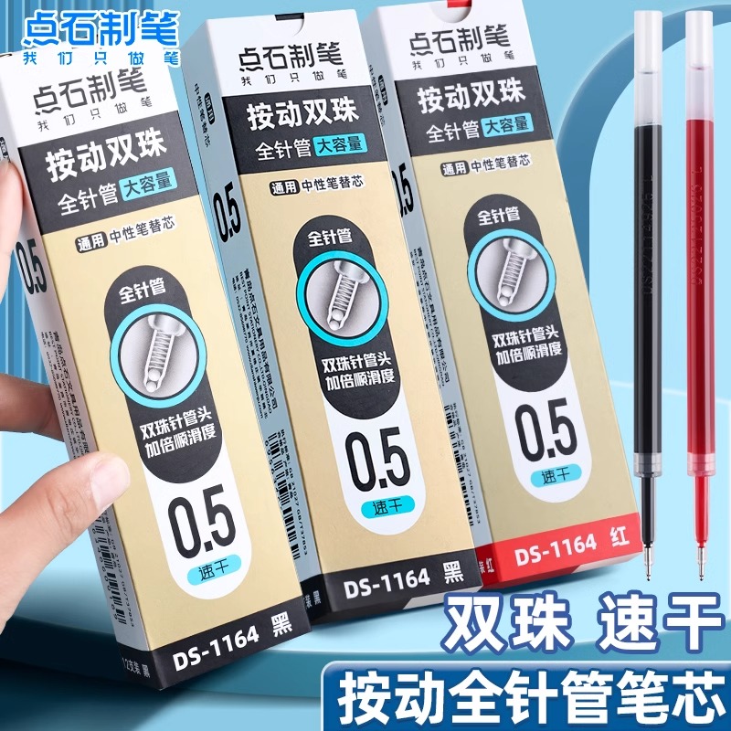 点石DS-1164按动笔芯双珠顺滑针管头大容量0.5mm黑红中性笔芯速干
