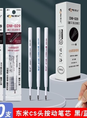 东米DM029原装速干双珠CS锥形头笔芯替芯浓黑油墨0.5按动双珠笔芯