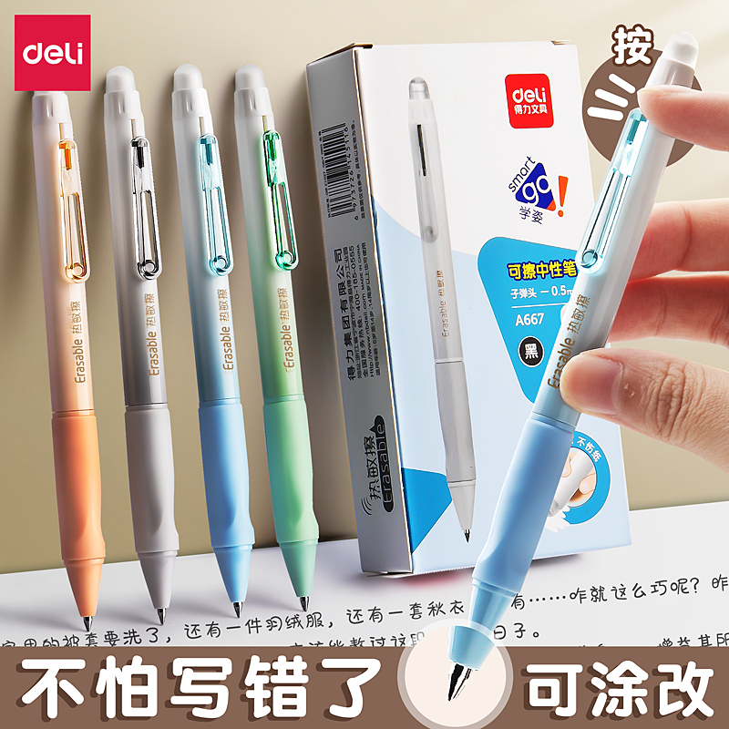 得力按动可擦笔学生用热敏晶蓝