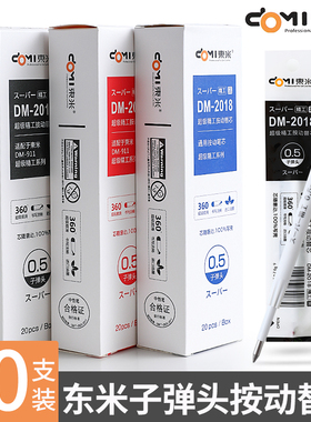 东米DM-2018精工白杆按动笔芯0.5子弹头黑色替芯911中性笔水性芯