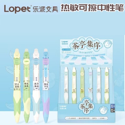 lopet乐派热敏可擦中性笔中国风茶亭集序可擦笔学生作业ST头0.5蓝
