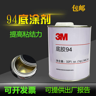 正品3M94底涂剂 3M 94Primer胶带助粘剂 双面胶增粘剂 946ml包邮