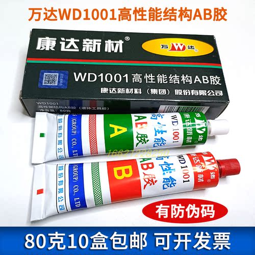 正品上海康达万达WD1001强力AB胶粘金属陶瓷液体工具胶【10盒】