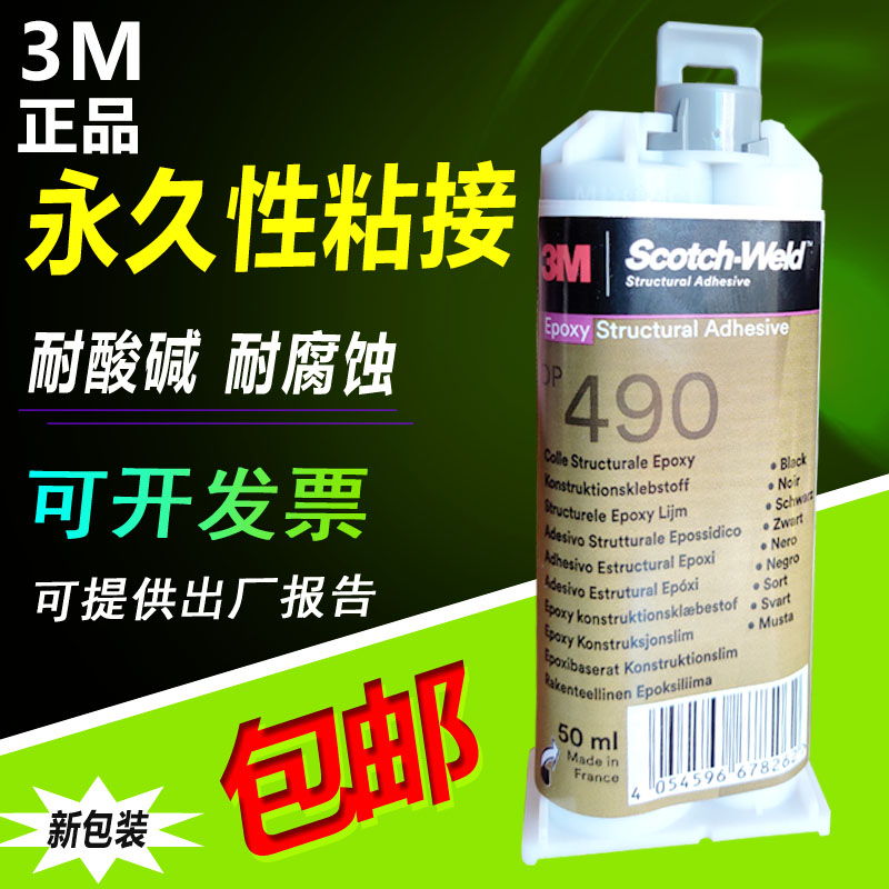 3M胶水DP490进口3MDP490强力AB胶黑色耐高温环氧树脂金属木材胶-封面