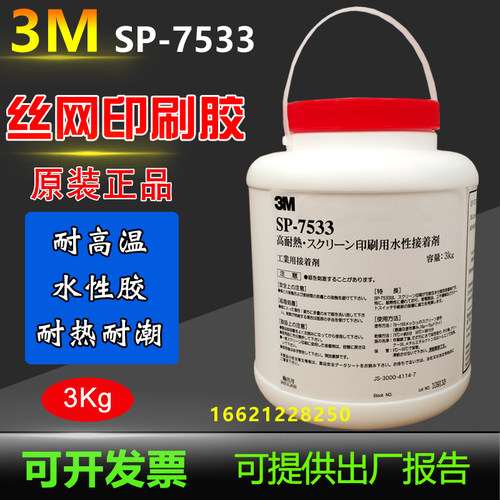 3M7533丝印胶水3MSP