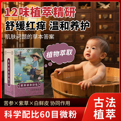 原幼儿童皮肤红痒湿疹泡澡包
